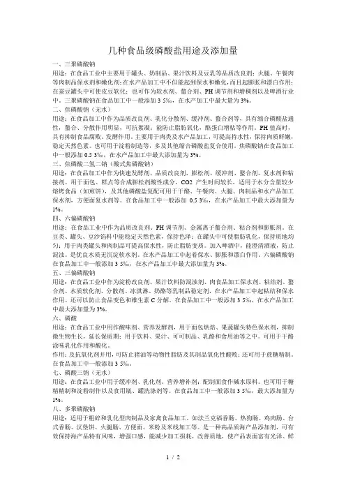 几种食品级磷酸盐的用途及添加量