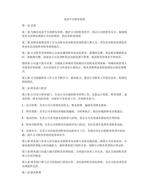 电商平台财务制度