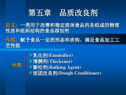 第五章  品质改良剂.