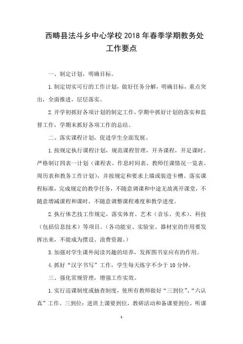 西畴县法斗乡中心学校2018年春季学期教务处工作要点