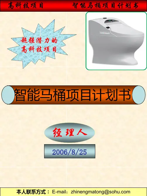 智能马桶项目计划书(ppt26)