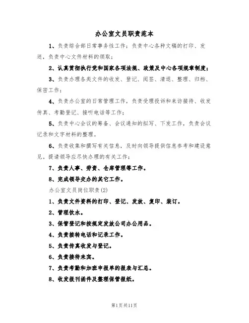 办公室文员职责范本（五篇）