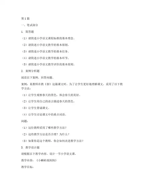 特岗小学语文面试题目(3篇)