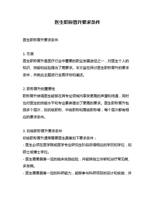 医生职称晋升要求条件