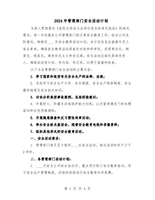 2024年管理部门安全活动计划（二篇）
