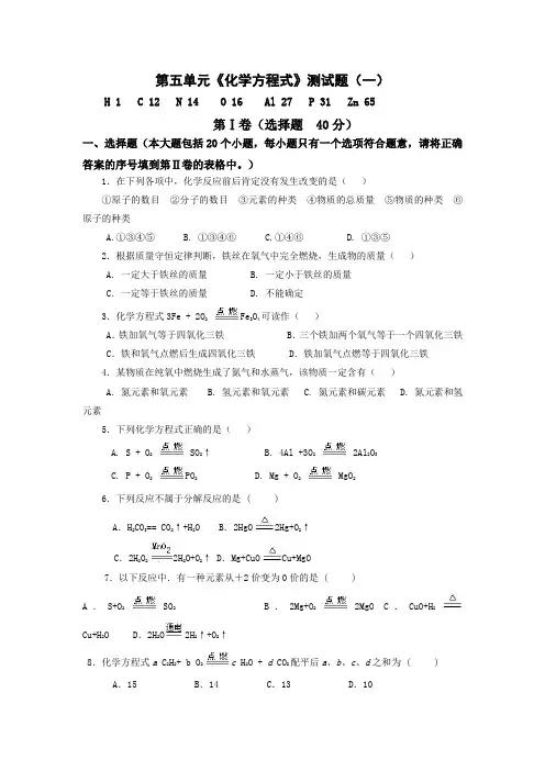 人教版初中化学第五单元化学方程式单元测试题及答案(一)