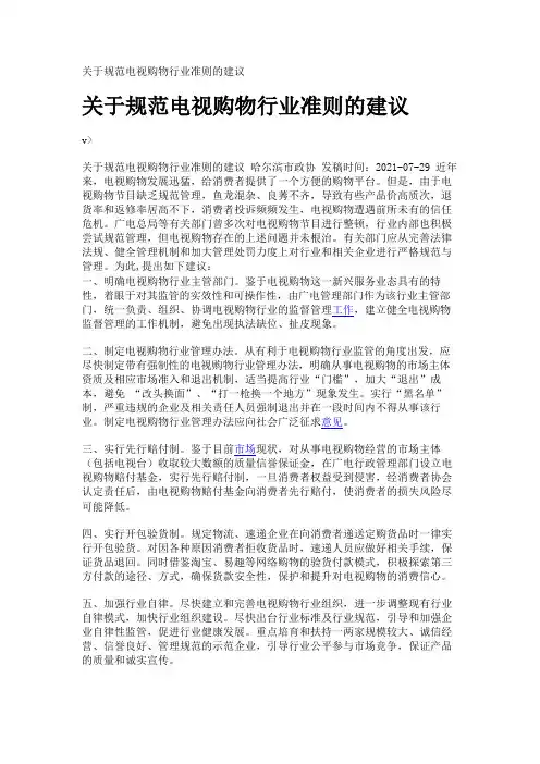 关于规范电视购物行业准则的建议