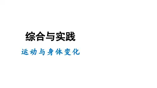 苏教版数学四年级上册运动与身体的变化课件