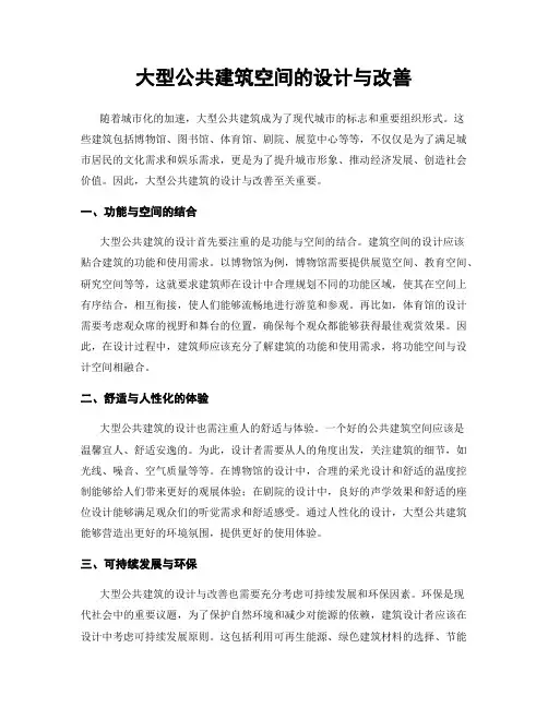 大型公共建筑空间的设计与改善