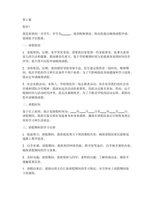初中申请晚修请假申请书啊(3篇)