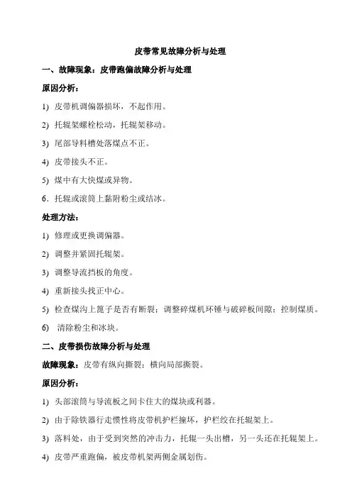 皮带常见故障分析与处理