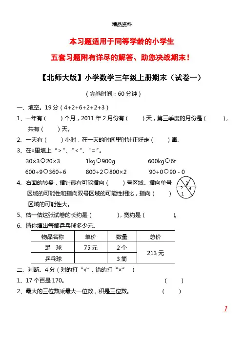 【北师大版】小学数学三年级上册期末试卷(精选5套试卷及标准答案).doc