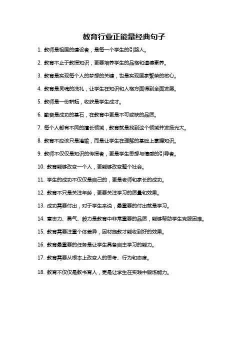 教育行业正能量经典句子