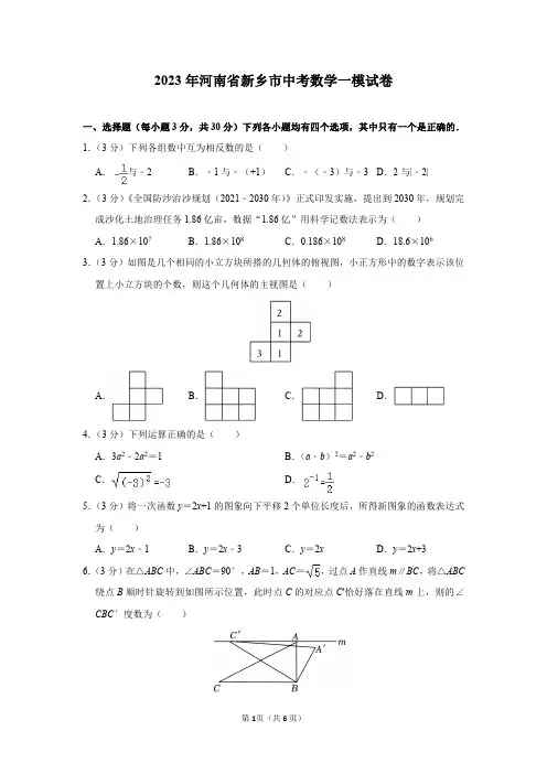 2023年河南省新乡市中考数学一模试卷及答案解析