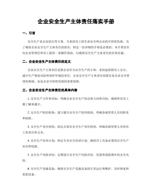 企业安全生产主体责任落实手册
