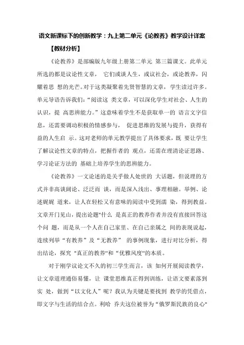 语文新课标下的创新教学：九上第二单元《论教养》教学设计详案