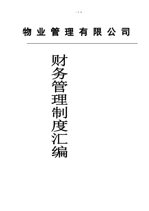 物业管理公司财务管理制度汇编