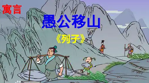23《愚公移山》优秀课件