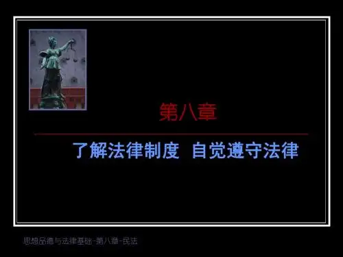 思修第八章第二节