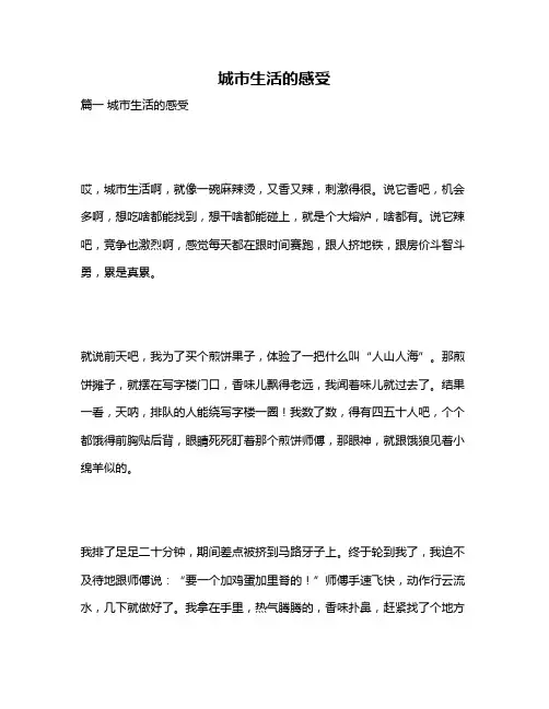 作文《城市生活的感受》