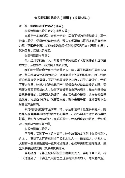 你很特别读书笔记（通用）（5篇材料）