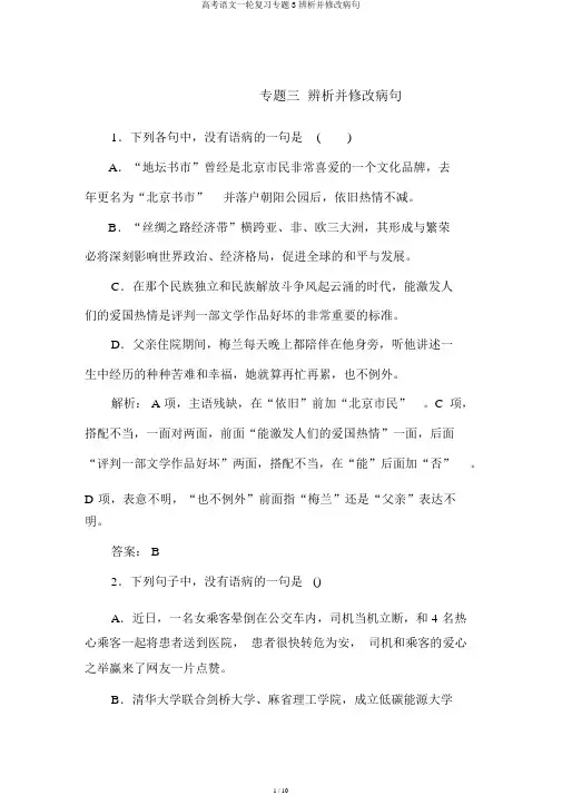 高考语文一轮复习专题3辨析并修改病句