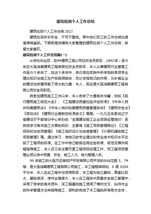建筑检测个人工作总结