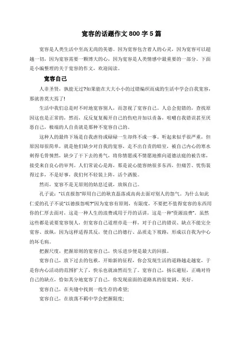 宽容的话题作文800字5篇