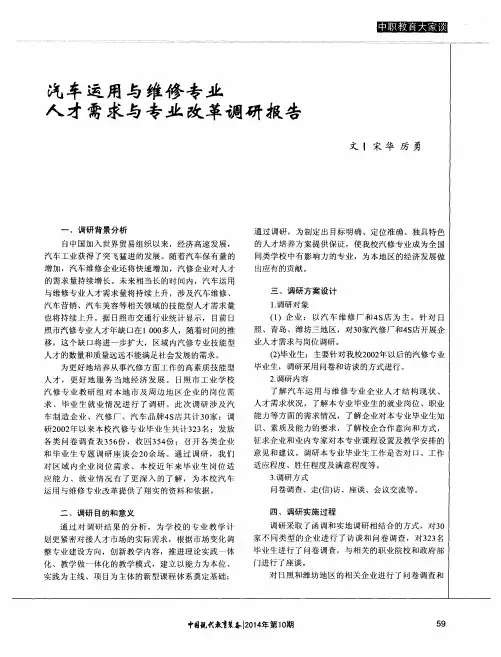 汽车运用与维修专业人才需求与专业改革调研报告