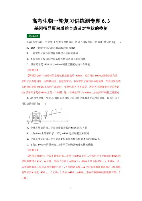 高考生物一轮复习讲练测+专题6.3+基因指导蛋白质的合成及对性状的控制(精练)+Word版含解析