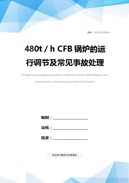 480t／h CFB锅炉的运行调节及常见事故处理