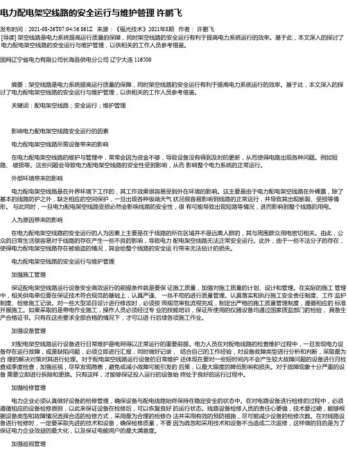 电力配电架空线路的安全运行与维护管理许鹏飞