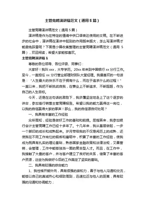 主管竞聘演讲稿范文（通用5篇）