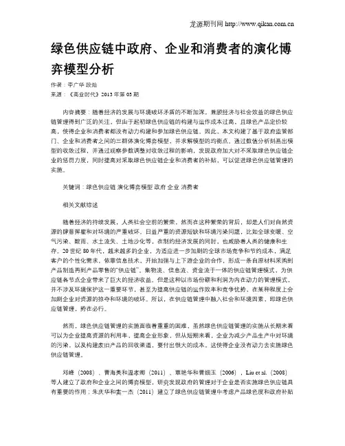 绿色供应链中政府、企业和消费者的演化博弈模型分析