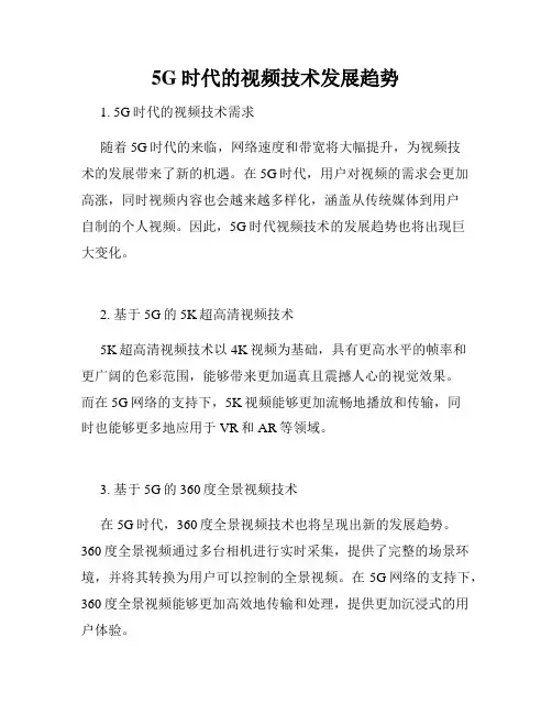 5G时代的视频技术发展趋势