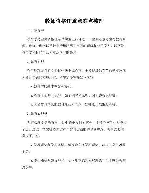 教师资格证重点难点整理