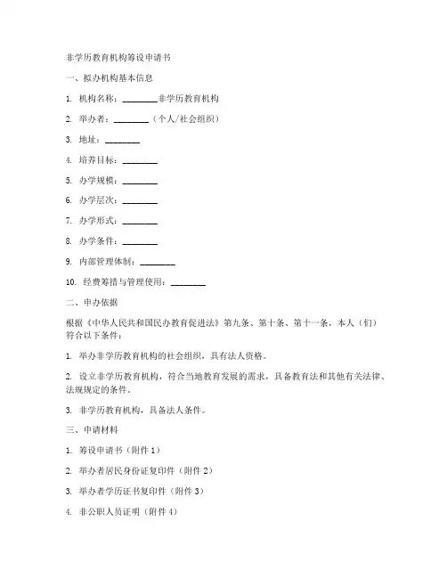 非学历机构筹设申请书范本