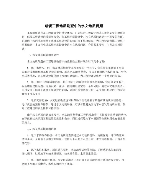 略谈工程地质勘查中的水文地质问题