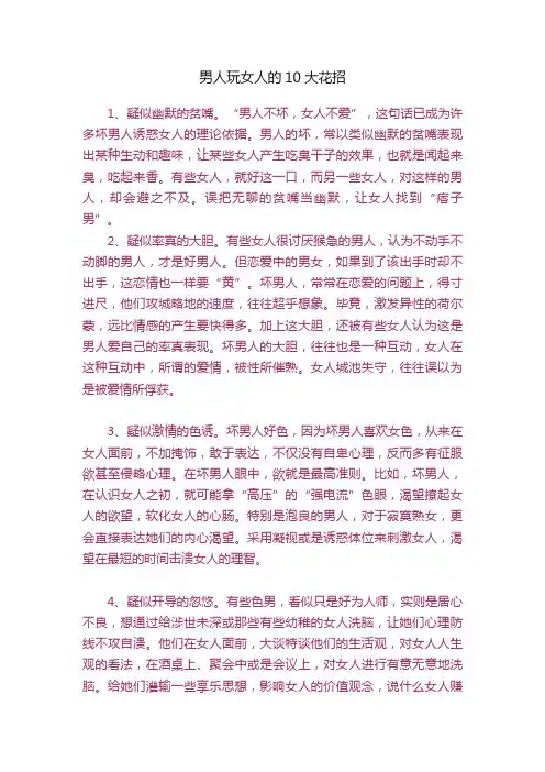 男人玩女人的10大花招