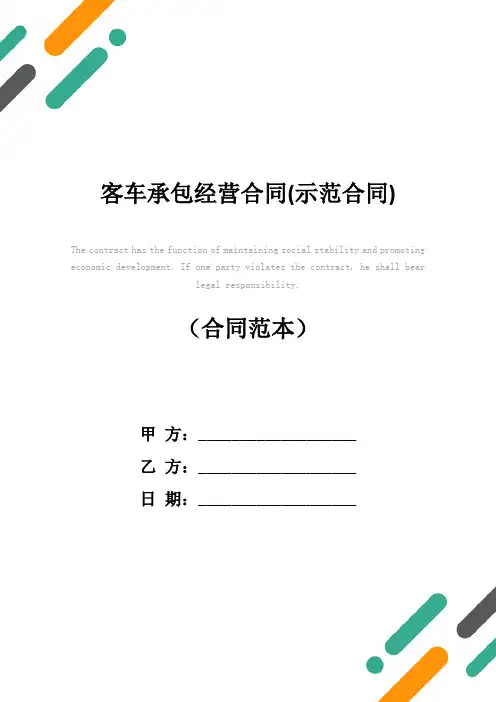 客车承包经营合同(示范合同)