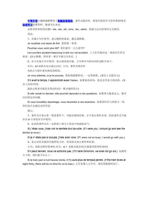 初级法语语法：条件式现在时