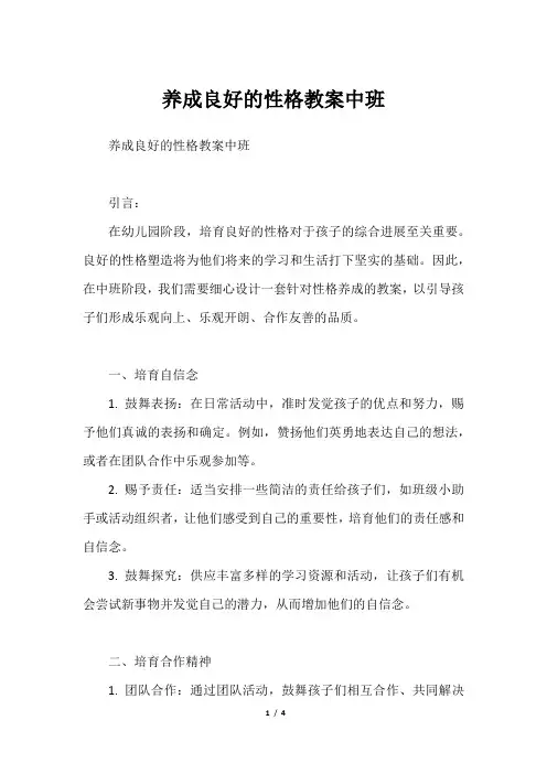 养成良好的性格教案中班