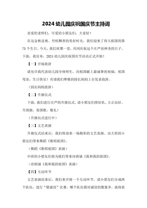 2024幼儿园庆祝国庆节主持词