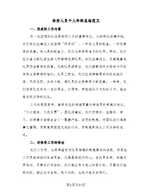保安人员个人年终总结范文（5篇）