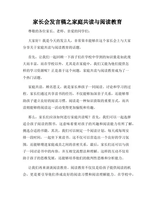 家长会发言稿之家庭共读与阅读教育