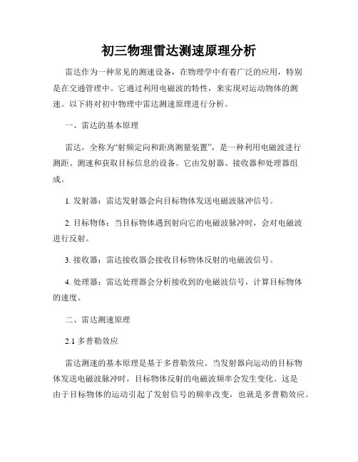 初三物理雷达测速原理分析