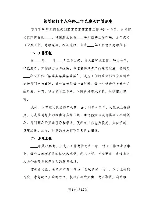 策划部门个人年终工作总结及计划范本（4篇）