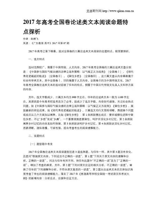2017年高考全国卷论述类文本阅读命题特点探析