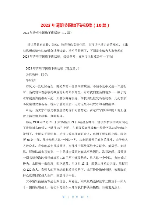 2023年清明节国旗下讲话稿(10篇)