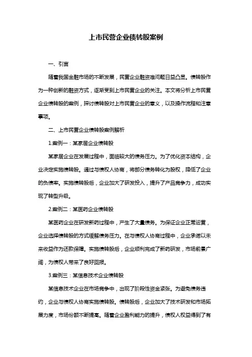 上市民营企业债转股案例